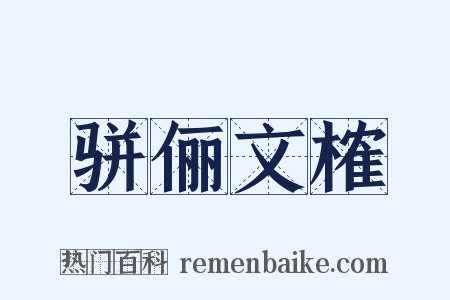 骈俪文榷是什么意思的图片